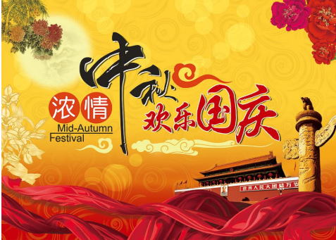 启睿祝您国庆中秋快乐